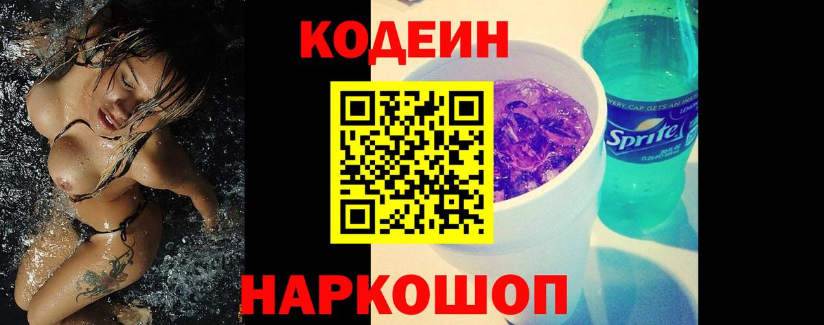 Кудымкар  Кодеин Purple Drank  Кодеин напиток Lean (лин)  Вход с VPN 